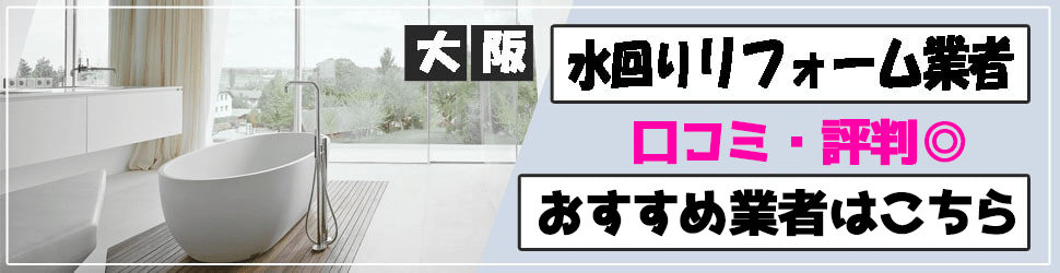 大阪でおすすめの水回りリフォーム業者